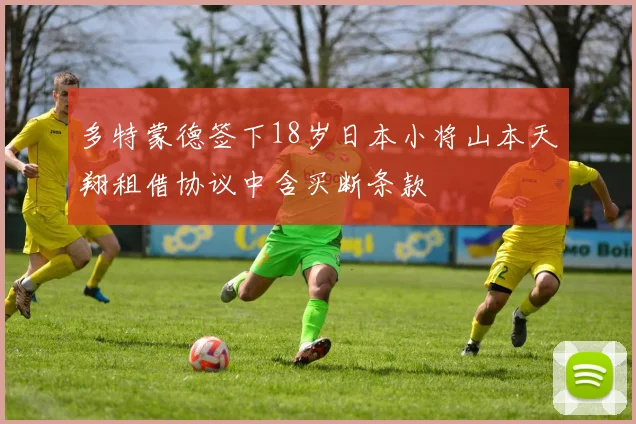 多特蒙德签下18岁日本小将山本天翔租借协议中含买断条款