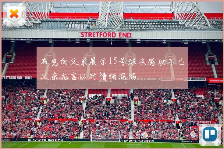 布克向父亲展示15号球衣感动不已父亲无言以对情绪满满