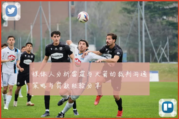 媒体人分析雷霆与火箭的裁判沟通策略与罚款经验分享