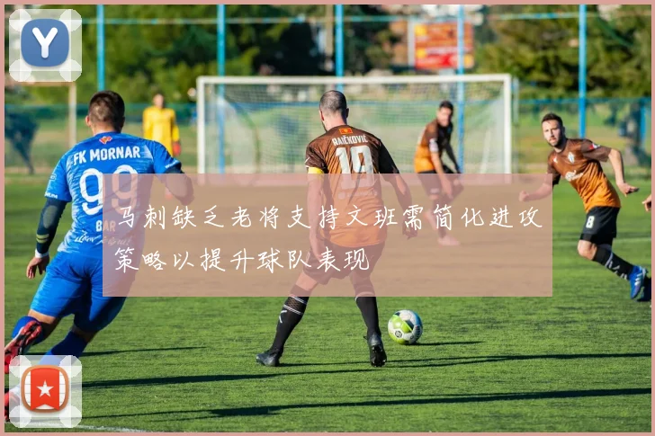 马刺缺乏老将支持文班需简化进攻策略以提升球队表现