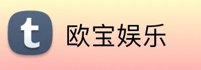 欧宝娱乐 logo